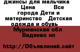 джинсы для мальчика ORK › Цена ­ 650 - Все города Дети и материнство » Детская одежда и обувь   . Мурманская обл.,Видяево нп